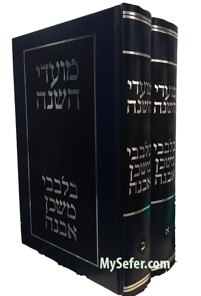 Bilevavi Mishkan Evneh - Moadei Hashanah