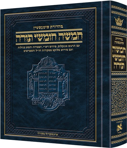 Schottenstein Edition Hebrew Chumash (Hardcover) / מהדורת שוטנשטיין חומש עברי (כריכה קשה)