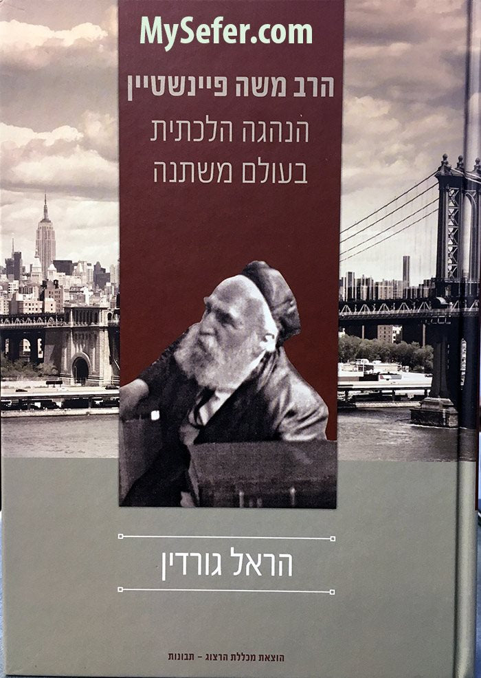 Harav Moshe Feinstein – My Sefer