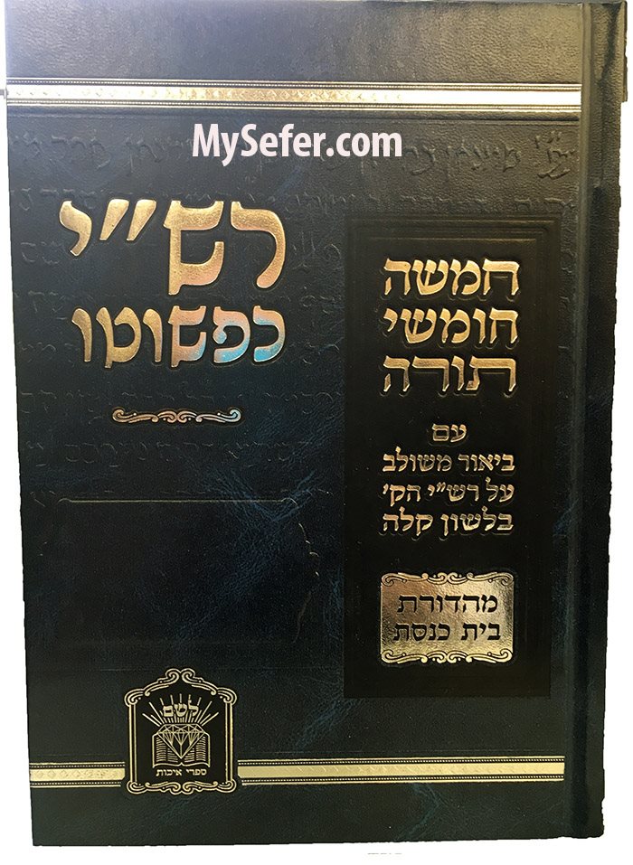 Rashi Kipshuto 1 Vol. ( Beit Knesset )