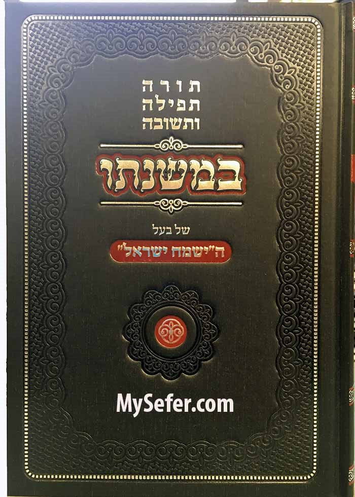 Torah Teshuvah U'Tefilah Bemishnato Shel Baal HaYismach Yisrael
