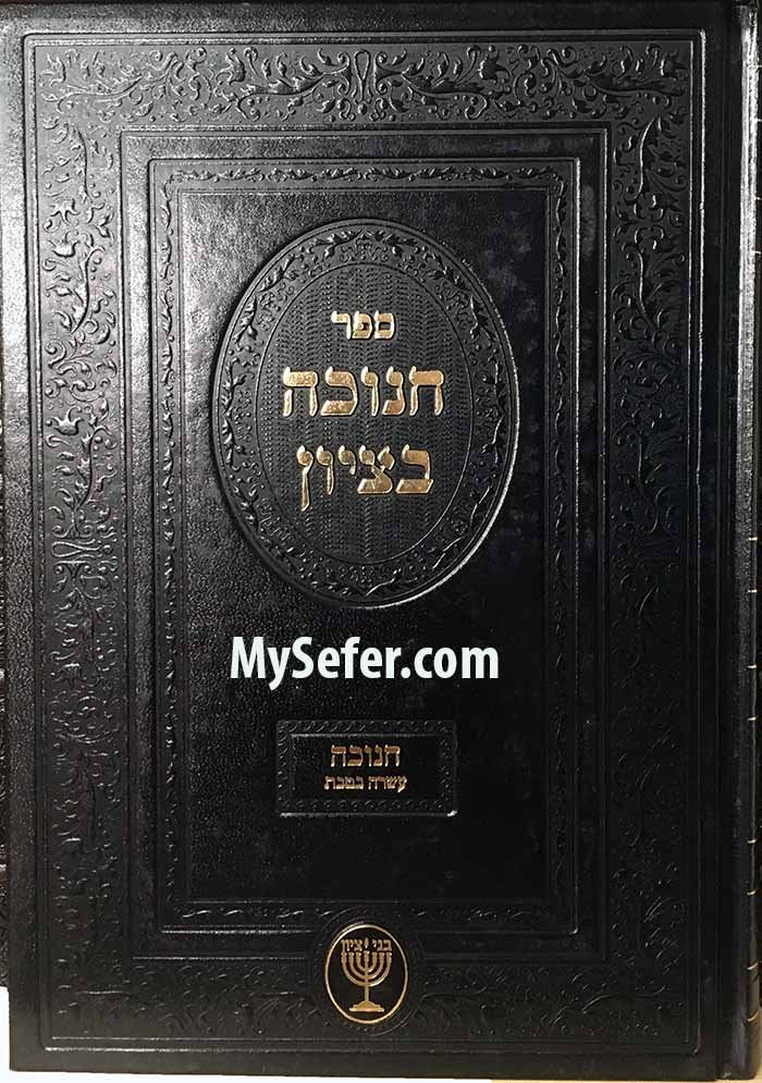 Chanukah B'Tzion : Chanukah & Assara B'Tevet (Harav Ben-Tzion Mutzafy)