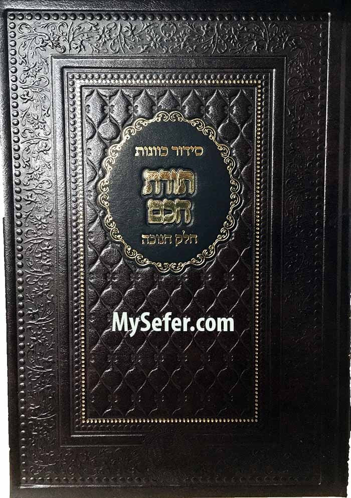 Siddur Kavanot Torat Chacham - Chanukah