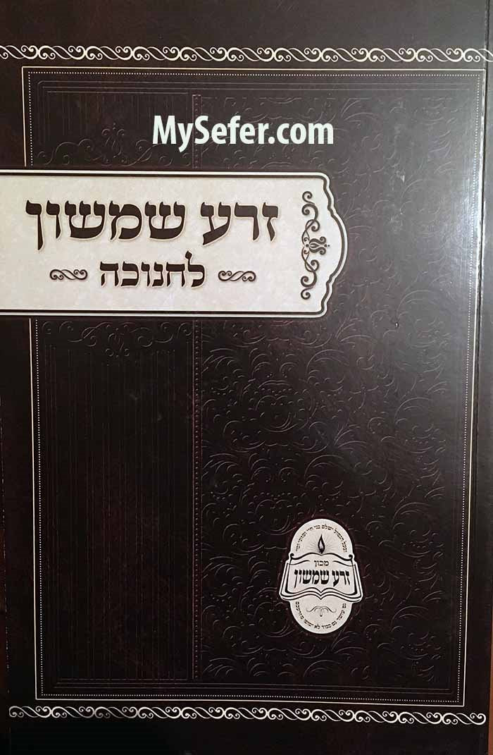 Zera Shimshon al Chanukah - Rabbi Shimshon Chaim Nachmani