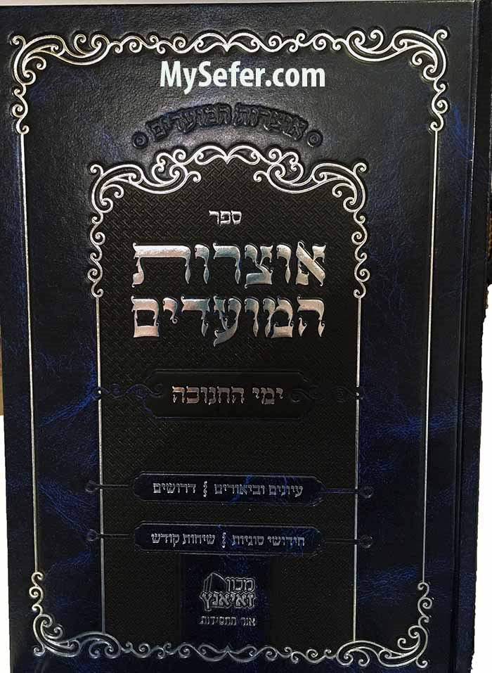 Otzrot HaMoadim - Chanukah ( Lubavich )