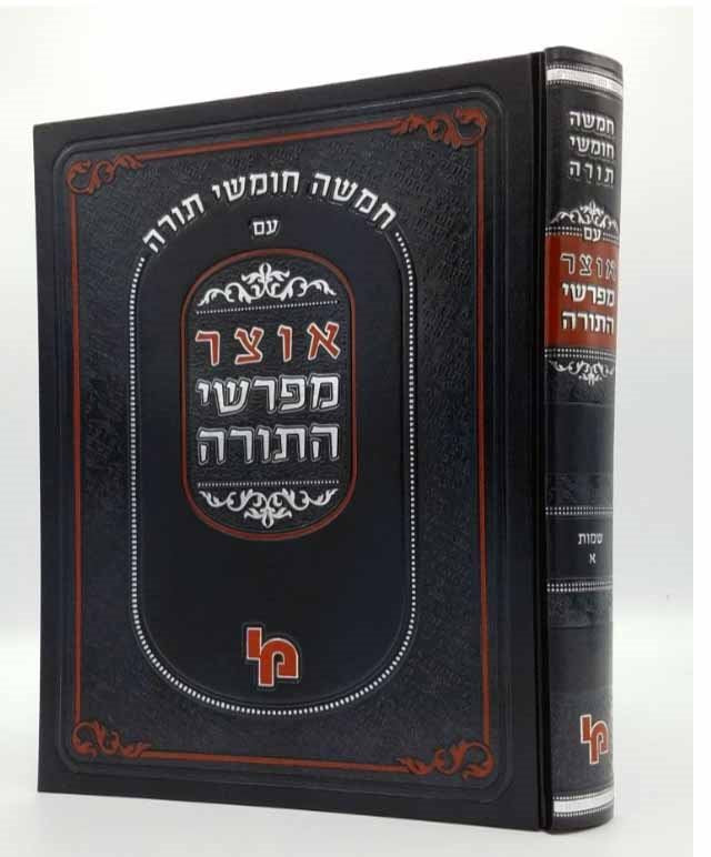 Otzar Mefarshei HaTorah - Shemot 1 / אוצר מפרשי התורה שמות א