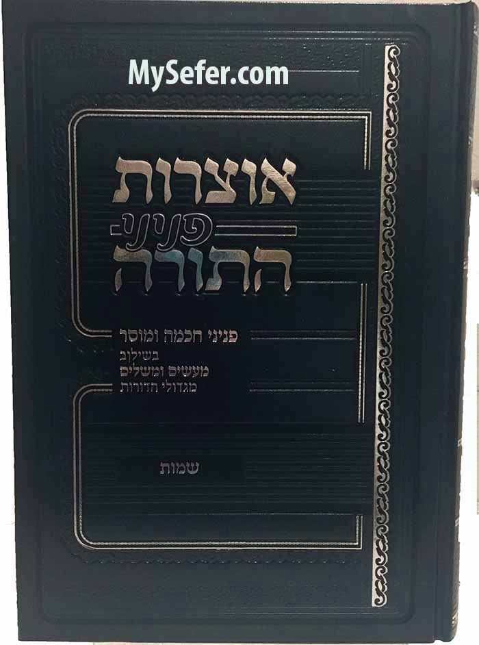 Otzrot Peninei HaTorah - Shemot