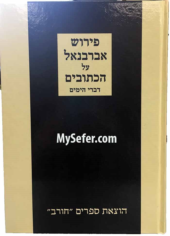 Peirush Abarbanel al Ketuvim : Divrei Hayamim