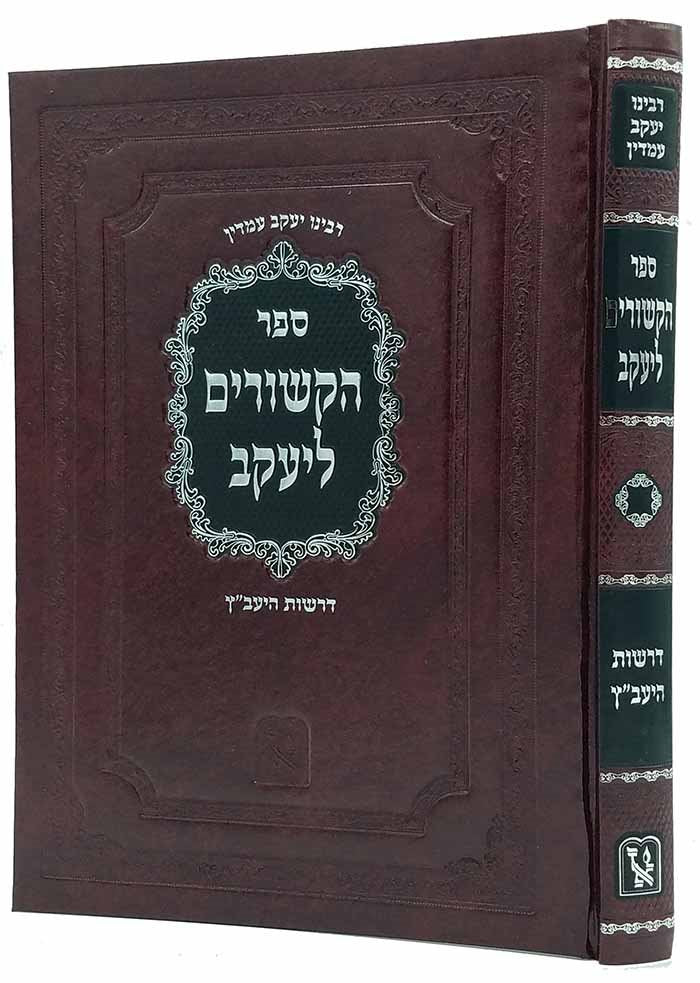 HaKshurim L'Yaakov - Derashot HaYaabetz (Rabbi Yaakov Emden)