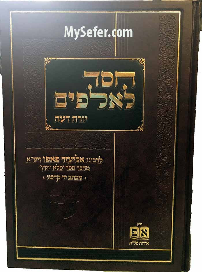 Chesed L'Alafim al Yoreh Deah - Rabbi Eliezer Papo