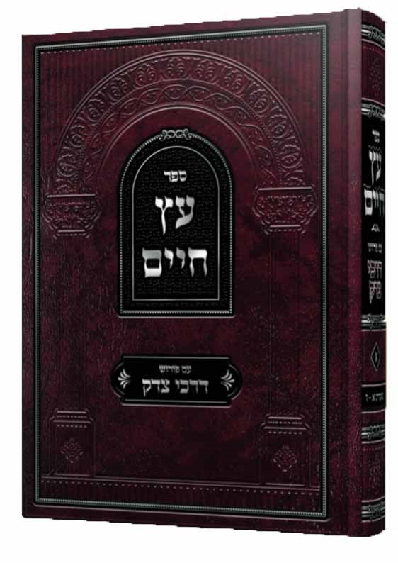 Etz Chaim - Peirush Darchei Tzedek (vol. #1)