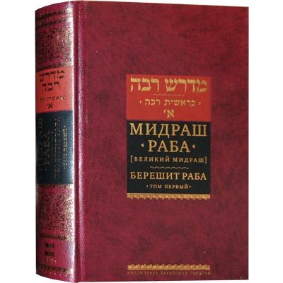 Midrash Rabbah - Bereshit, Vol. 1 ( RUSSIAN )