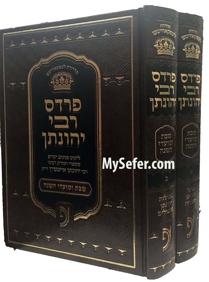 Pardes Rabbi Yehonatan - Rabbi Yehonatan Eibeshitz