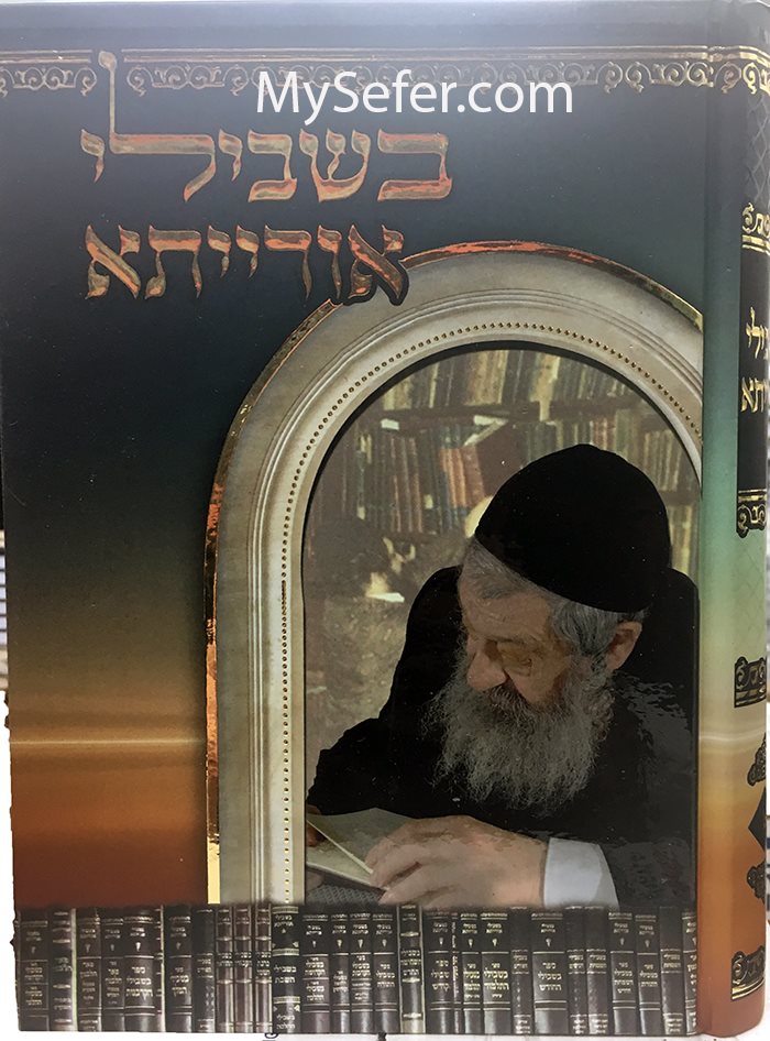 Bishvili Orayta - Rabbi Simchah Bunem Liberman