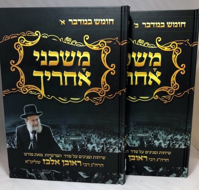 Mashcheni Acharecha al Bamidbar - Rabbi Reuven Elbaz