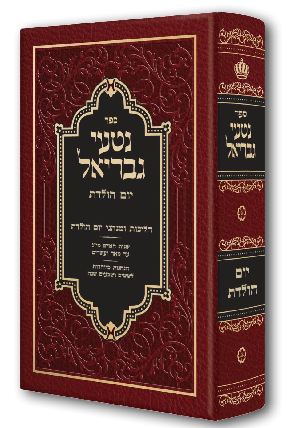 Nitei Gavriel - Halichot U'Minhagei Yom Holedet