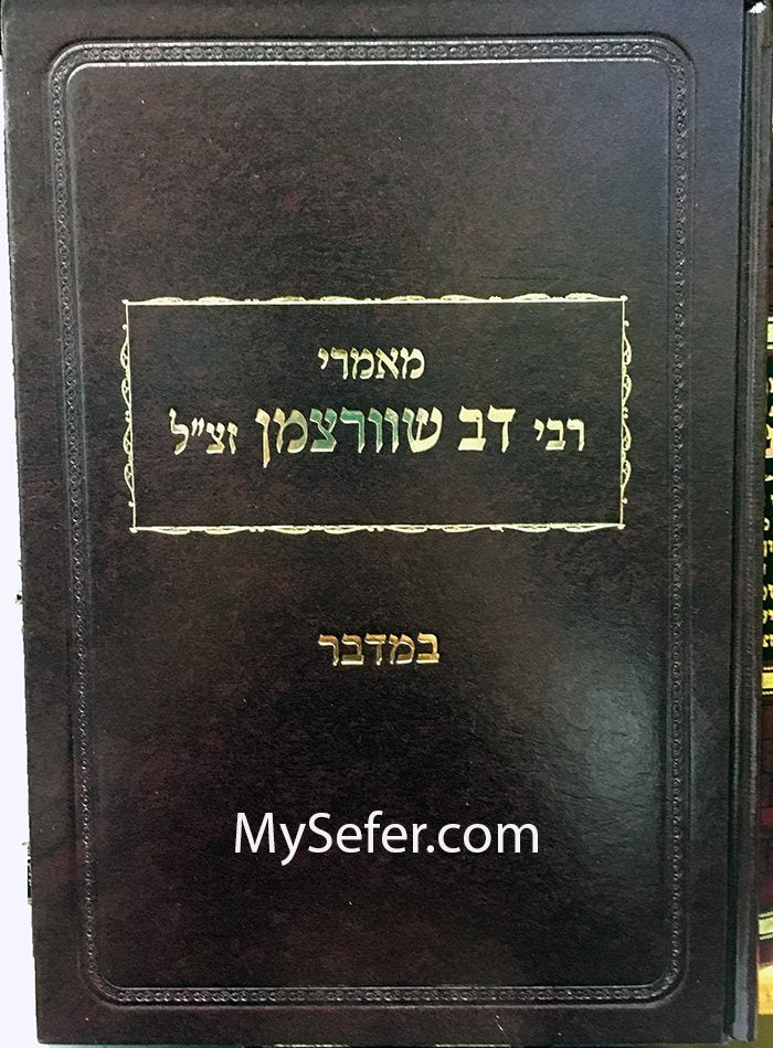 Maamrei Rabbi Dov Schwartzman al Sefer Bamidbar