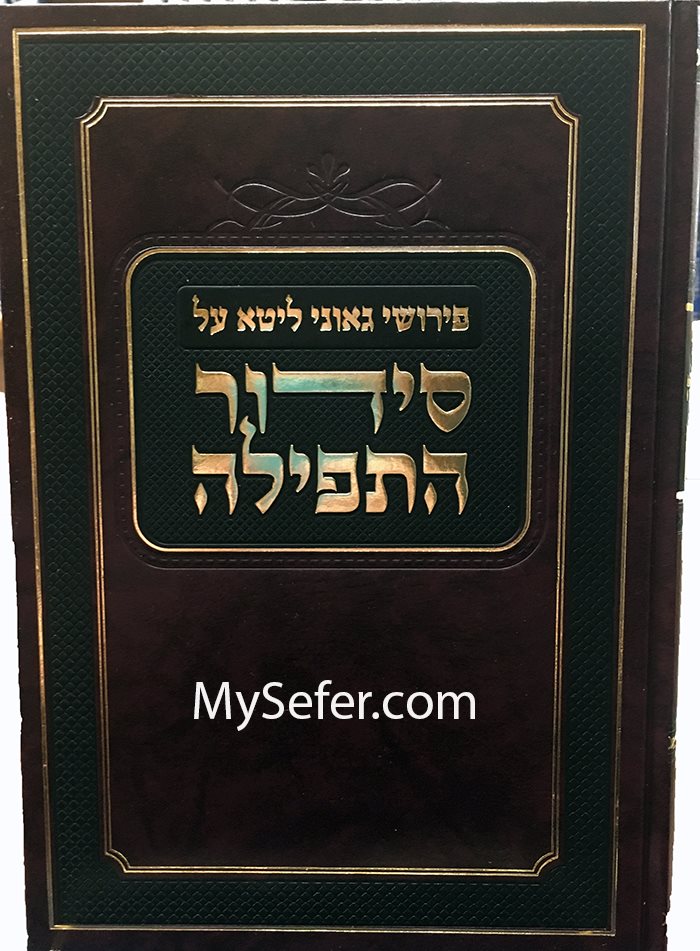 Perushei Geonei Lita al Siddur HaTefilah (Daily & Shabbat)