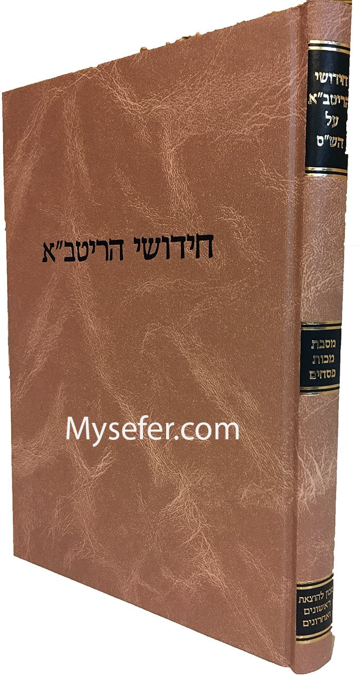 Chidushei HaRitva al HaShas - Pesachim, Makkot