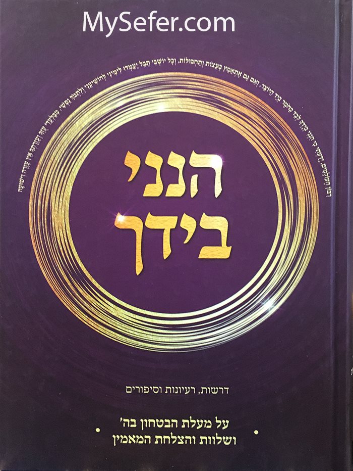 Hinneni Be'Yadcha - Mallat HaBitachon