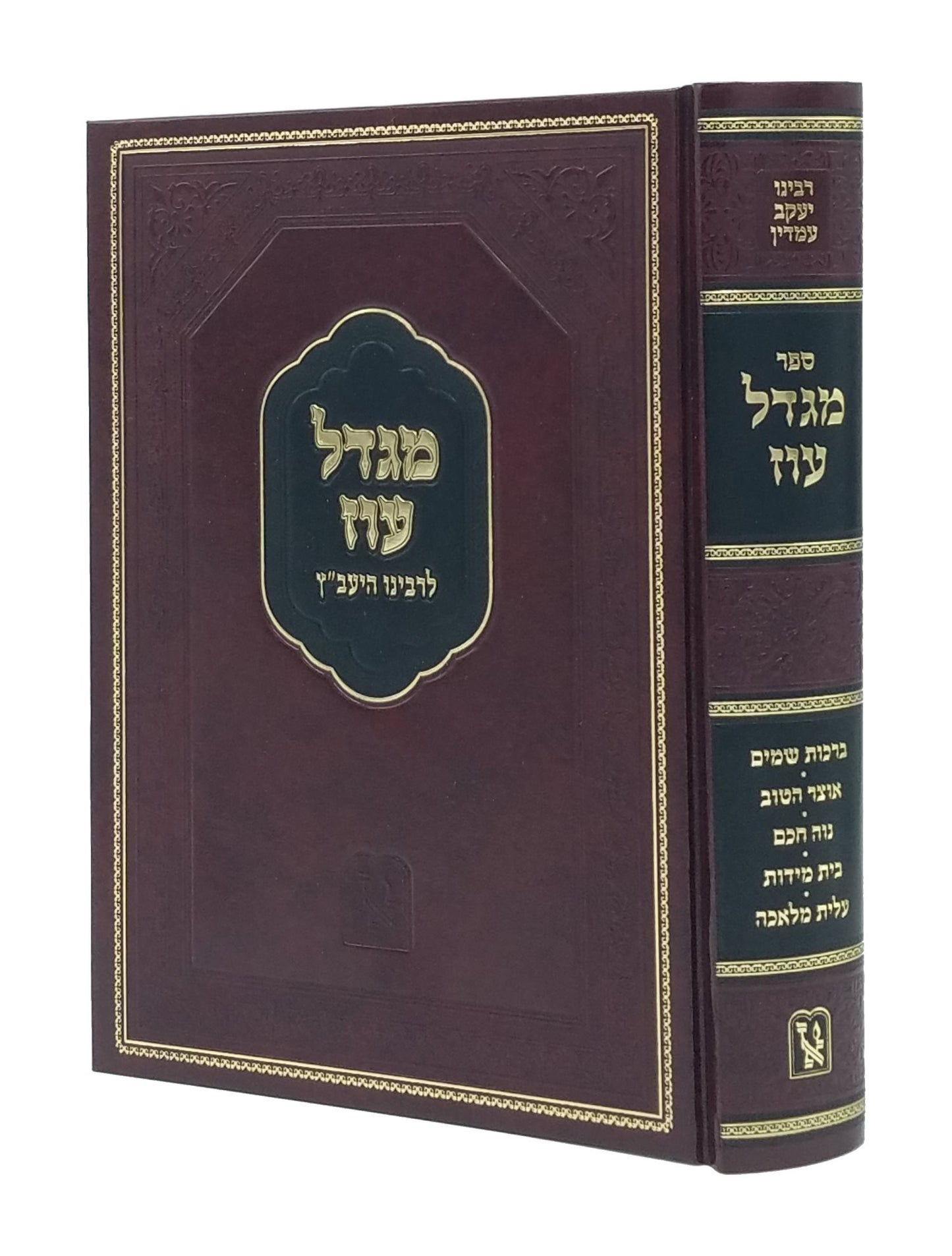 Migdal Oz - Rabbi Yaakov Emden