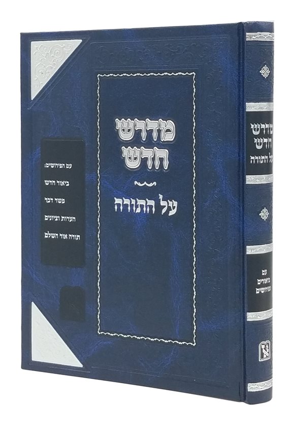 Midrash Chadash al HaTorah (Zichron Aharon Edition)