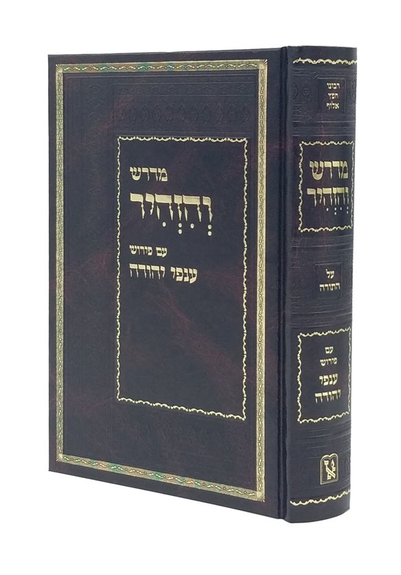 Midrash ve'Hizhir with Peirush Anfei Yehuda (Zichron Aharon Edition)