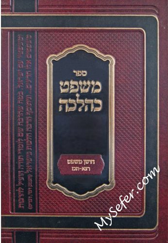 Mishpat KaHalacha (Choshen Mishpat 291-427)
