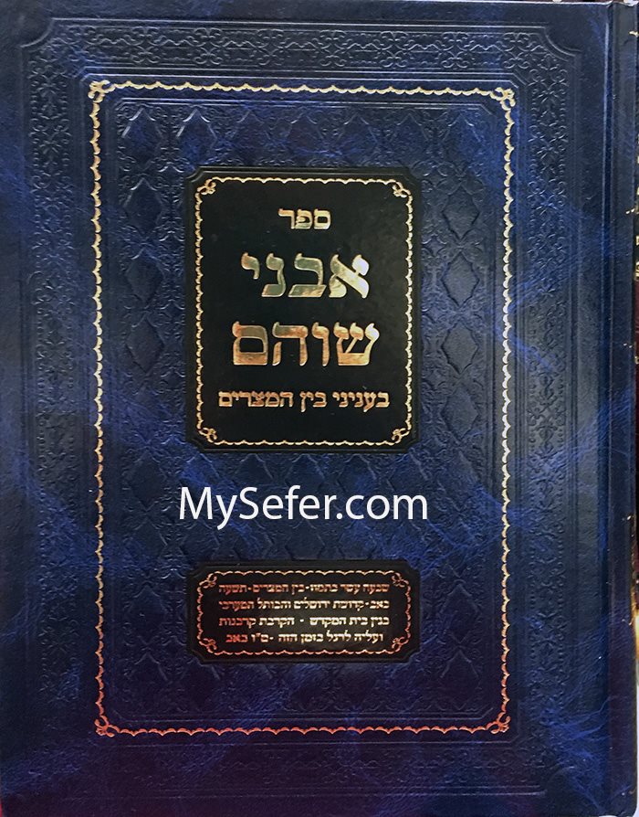 Avnei Shoham - Be'Inyanei Bein HaMetzarim