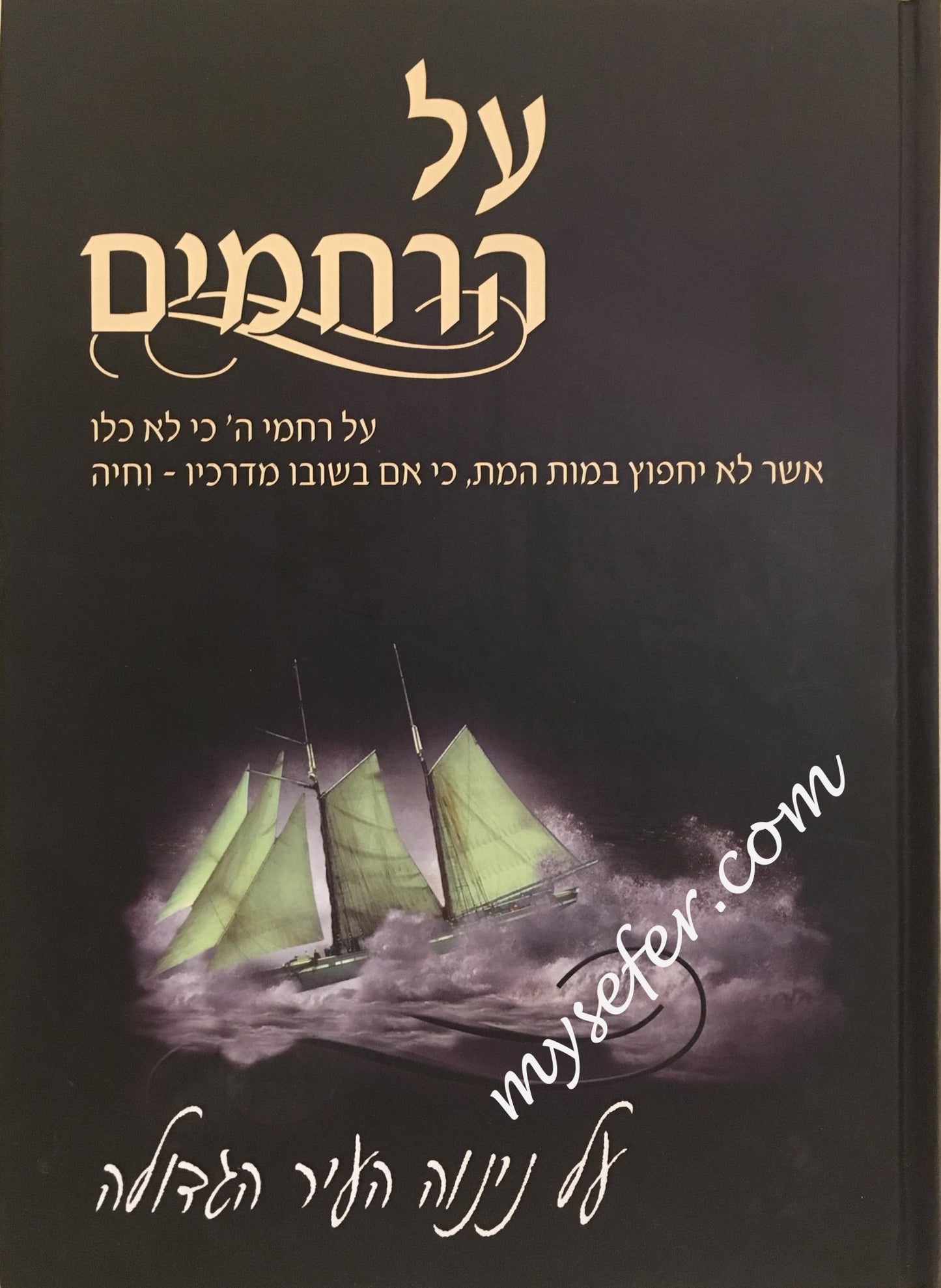 Al HaRachamim