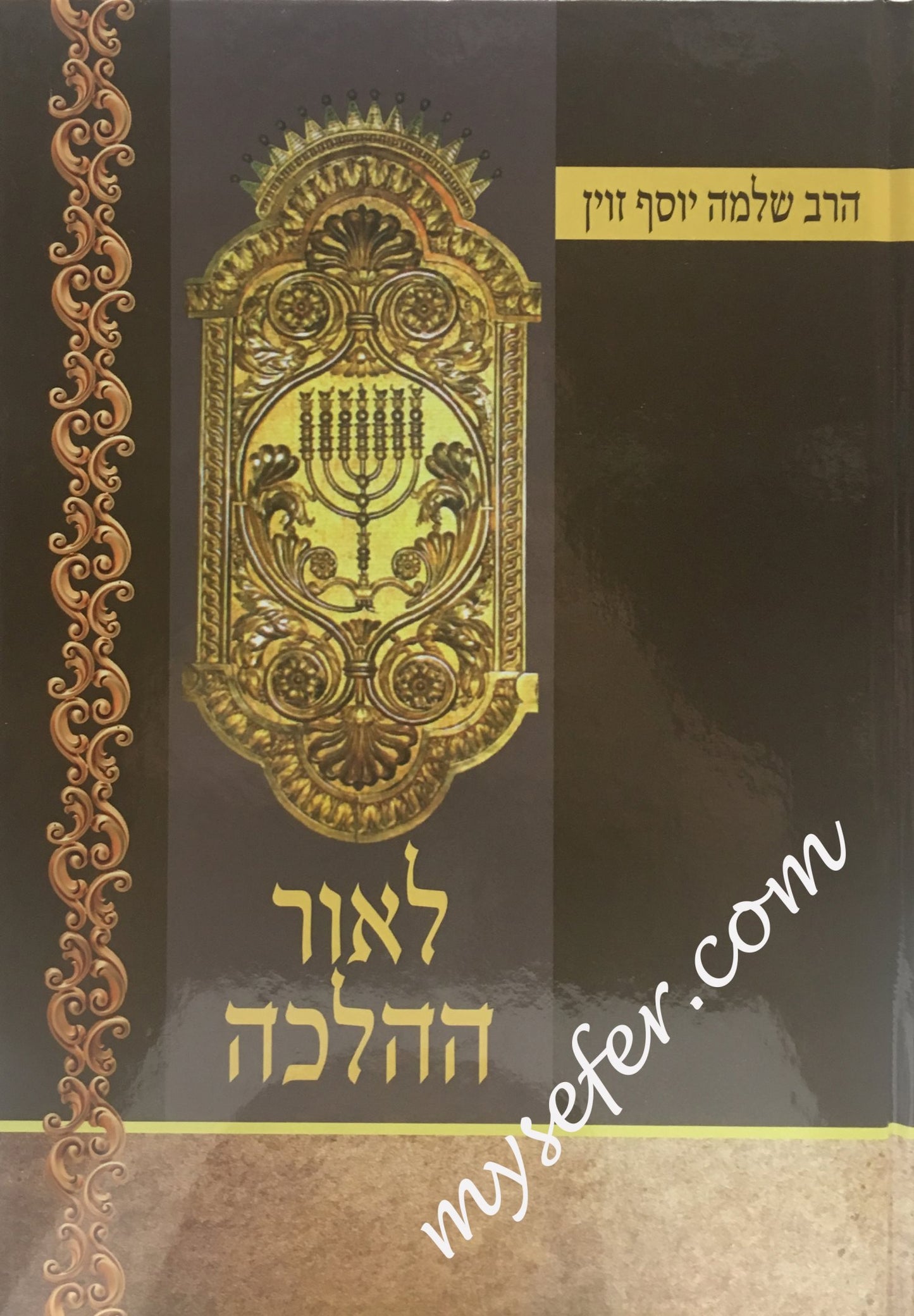 L'Or HaHalacha (Hardcover) / לאור ההלכה
