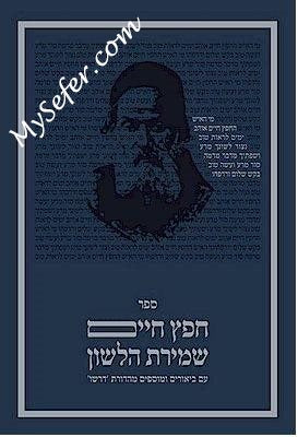 Sefer Chafetz Chaim (Dirshu Edition)