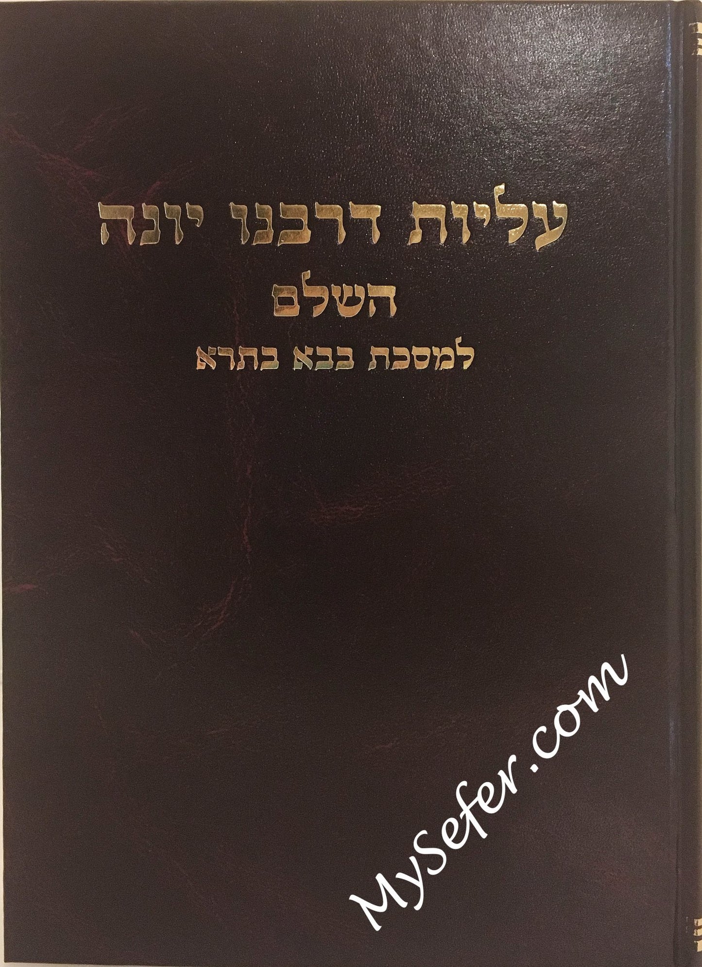 Aliyot De'Rabeinu Yonoh - Bava Basra