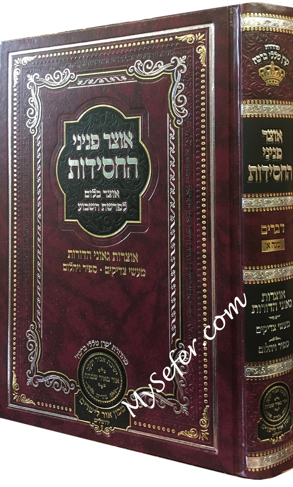 Otzar Peninei HaChasidus Devarim ( First Year )