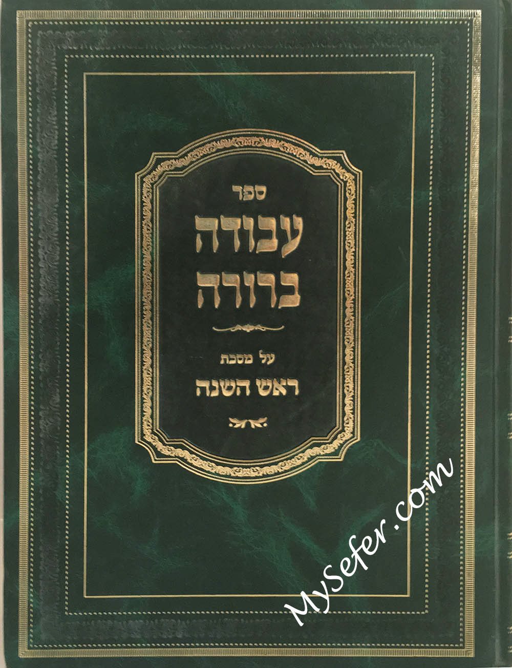 Avodah Berura - Rosh HaShanah (Part 3)