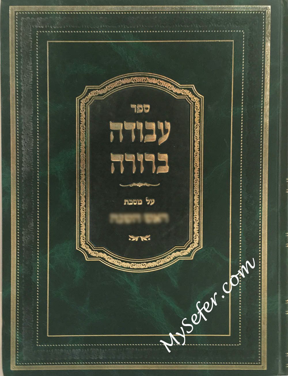 Avodah Berura - Makkot