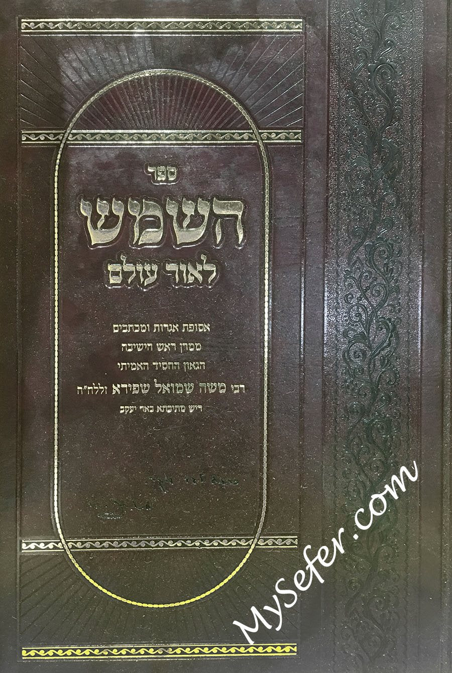 Hashemesh LeOhr Oilam - (Rabbi Moshe Shapira)