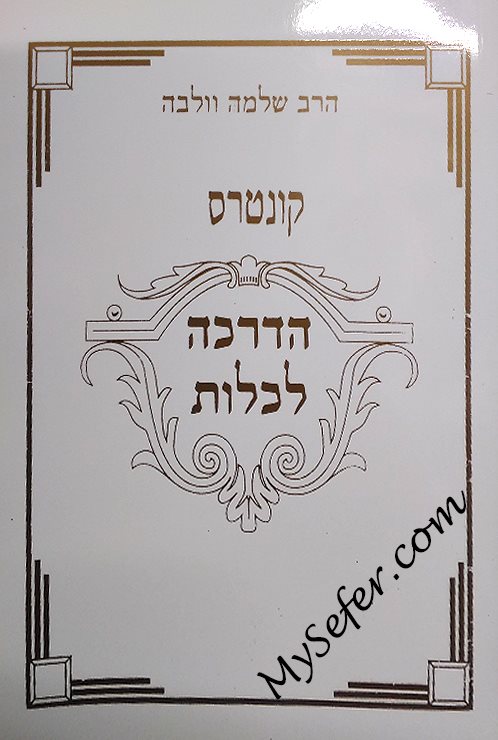 Hadrachah L'Kalot - Rav Wolbe