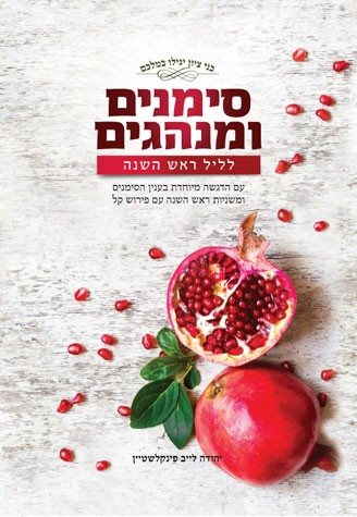 Simanim U'Minhagim, Rosh Hashanah (Hebrew Only) / סימנים ומנחגים, ראש השנה (בעברית בלבד)