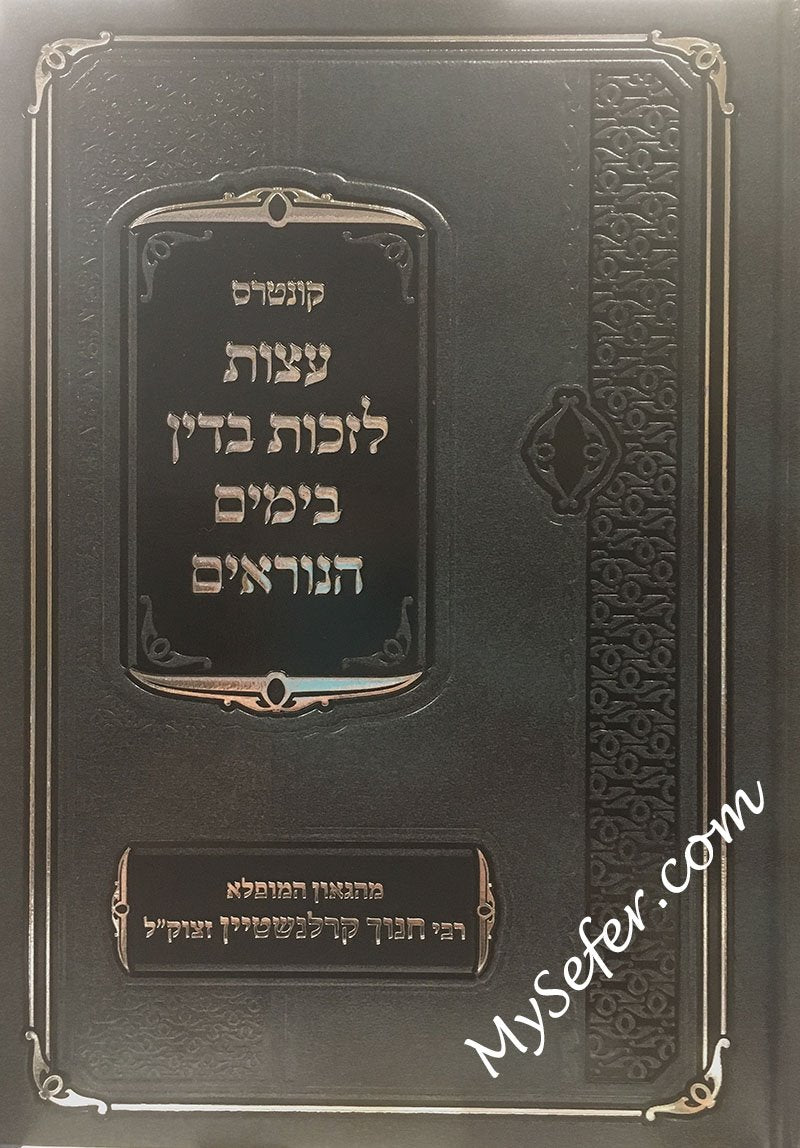 Eitzot LeZacot BaDin Le'Yamim Noraim