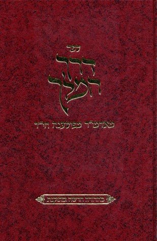Derech Hamelech - New (Hebrew Only) / דרך המלך - חדש (בעברית בלבד)