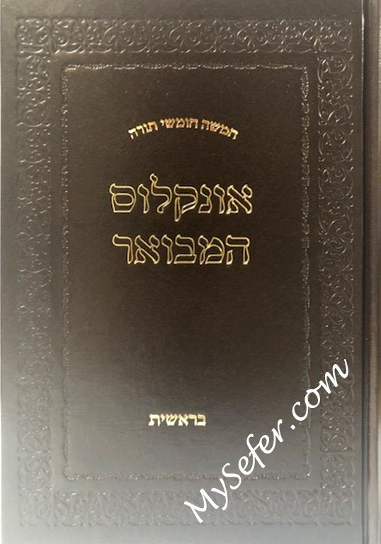 Onkelus HaMevour - Bresheet