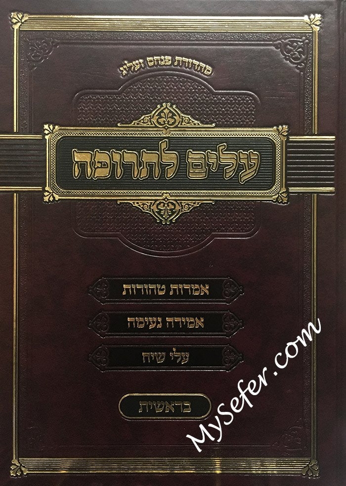 Alim LeTrufah al haTorah - Bresheet