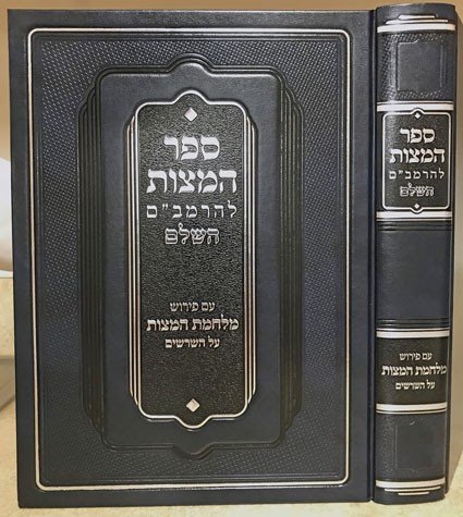 Sefer Hamitzvos Hashalem (Hebrew Only) / ספר מצוות השלם (עברית בלבד)