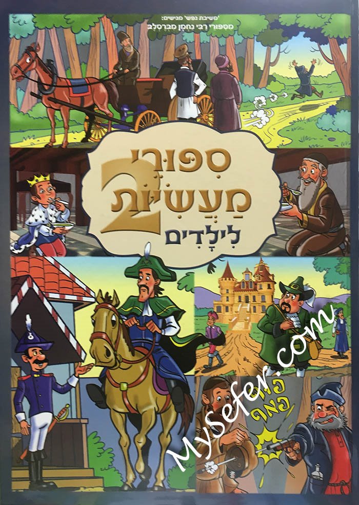 Sipurei Nasyot Lilaladim 2