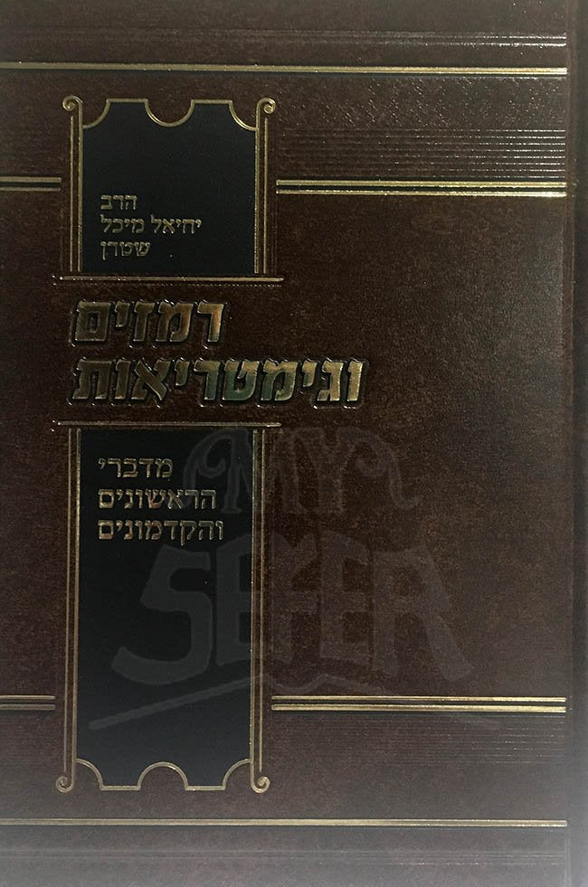 Remazim ve'Gimatriot mi'Divrei HaRishonim HaKadmonim (Harav Yechiel Michel Stern)
