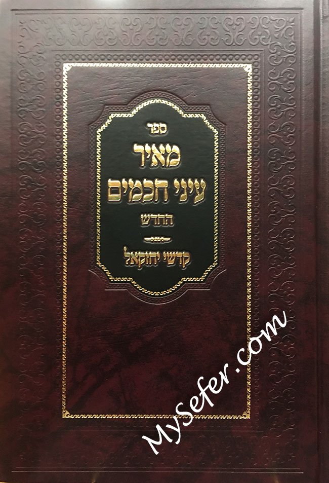 Meir Einei Chachamim al Bresheet and Shemot