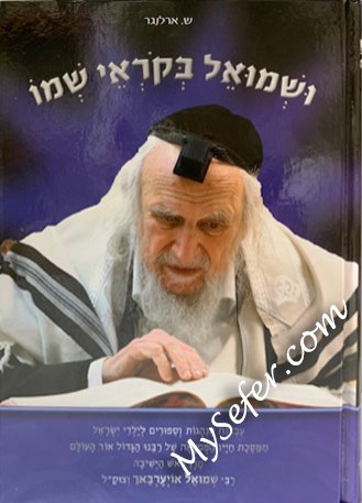 Ushmuel BeKorei Shmo - Rabbi Shlomo Auerbach