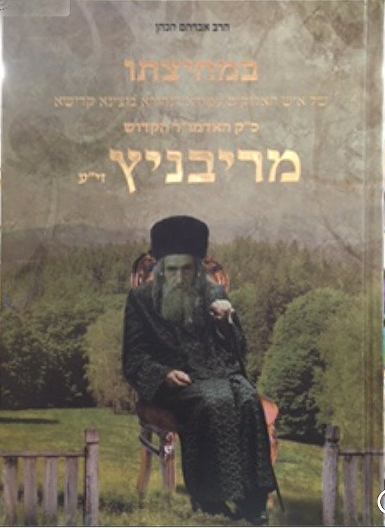 Bimchitzato Shel HaAdmor HaKadosh MeRivnitz