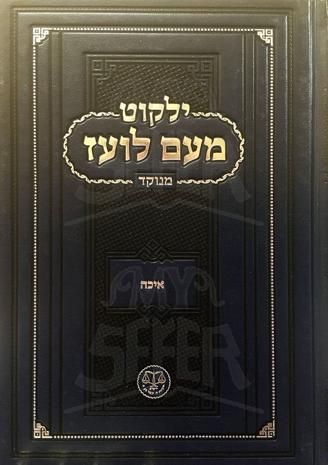 Yalkut Meiam Loez - Eichah (Menukad)